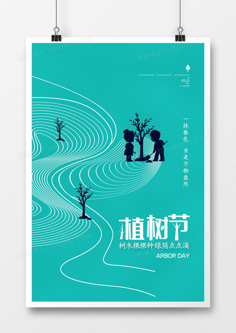 清新简约植树节宣传海报