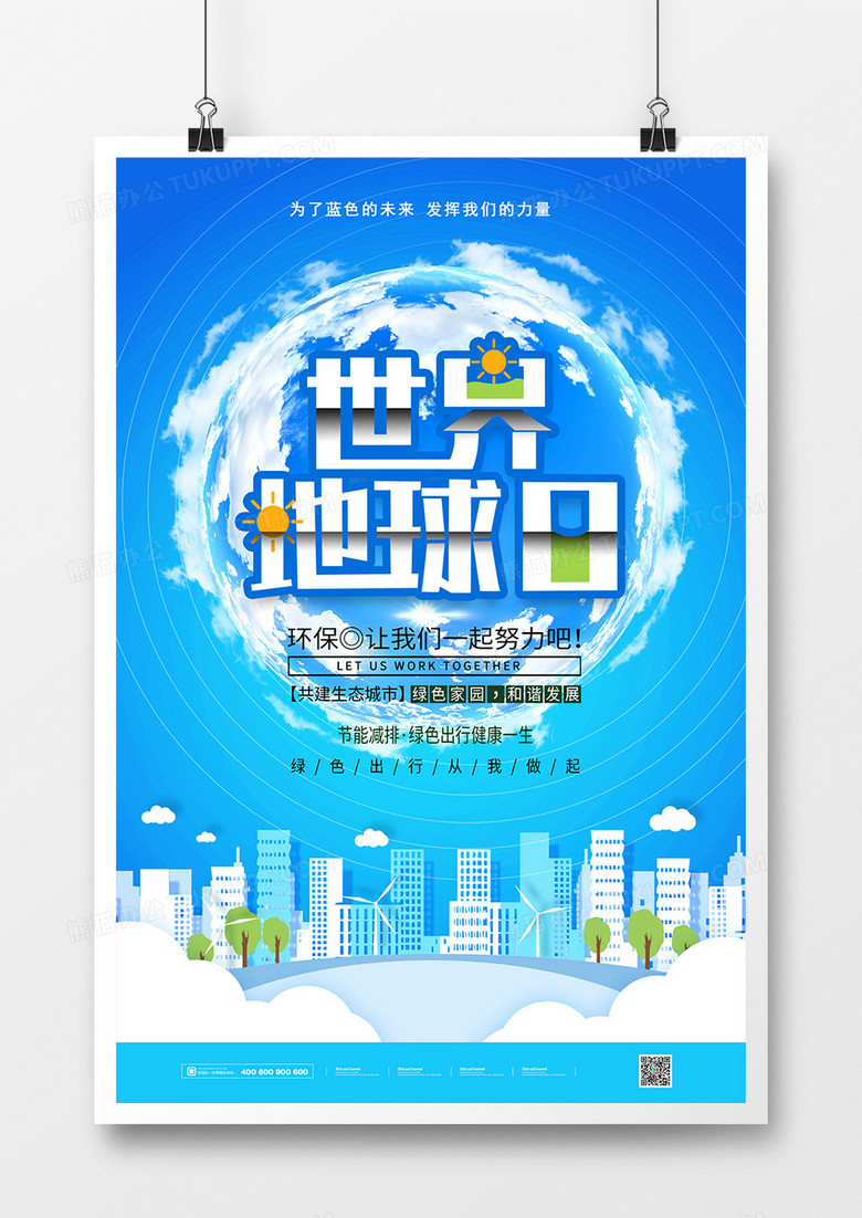 創(chuàng)意世界地球日公益海報 創(chuàng)意世界地球日公益海報