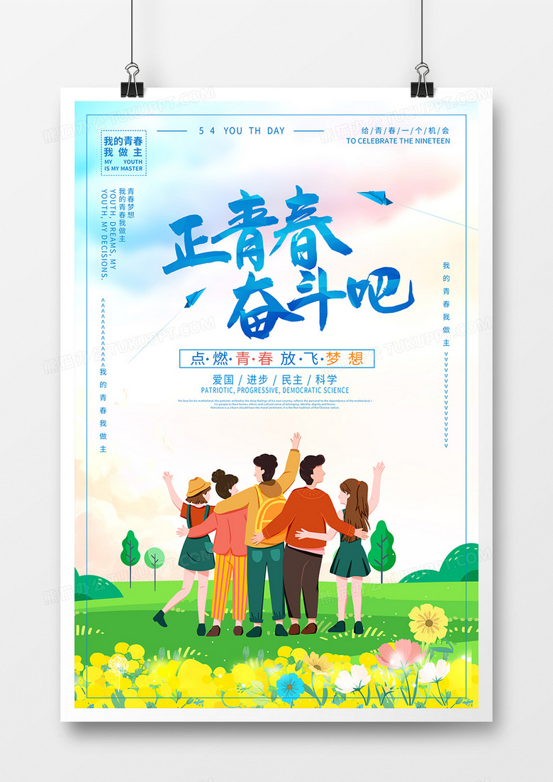 简约小清新五四青年节宣传海报