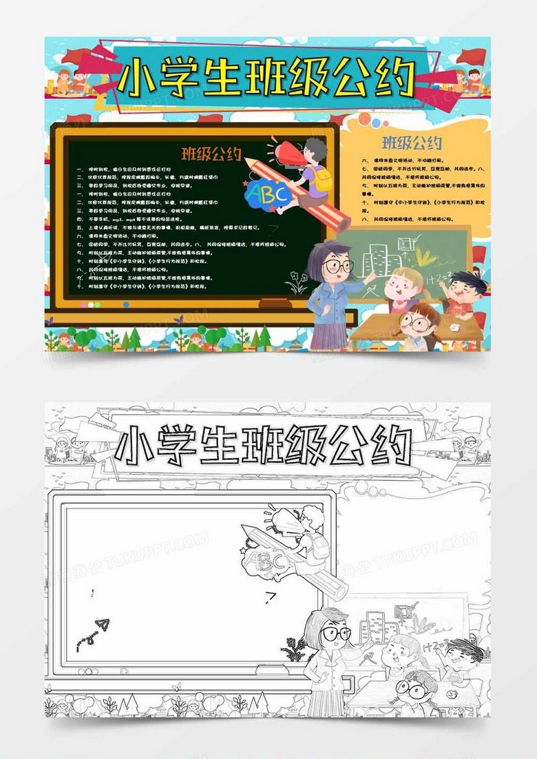 卡通小学生班级公约Word模板 卡通小学生班级公约Word模板