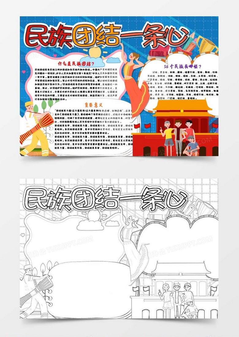 56個民族團結(jié)一家親小報Word模板