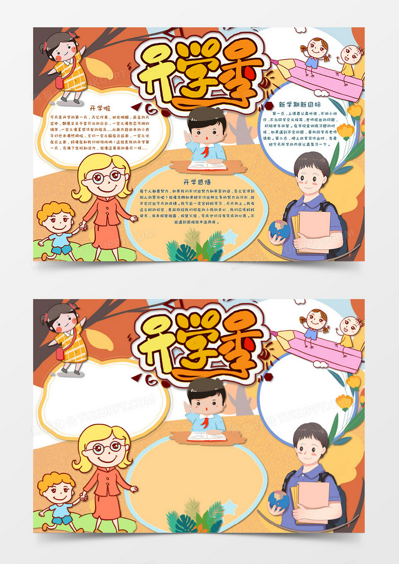 暖色系卡通風(fēng)新學(xué)期新氣象開學(xué)小報手抄報word模板 