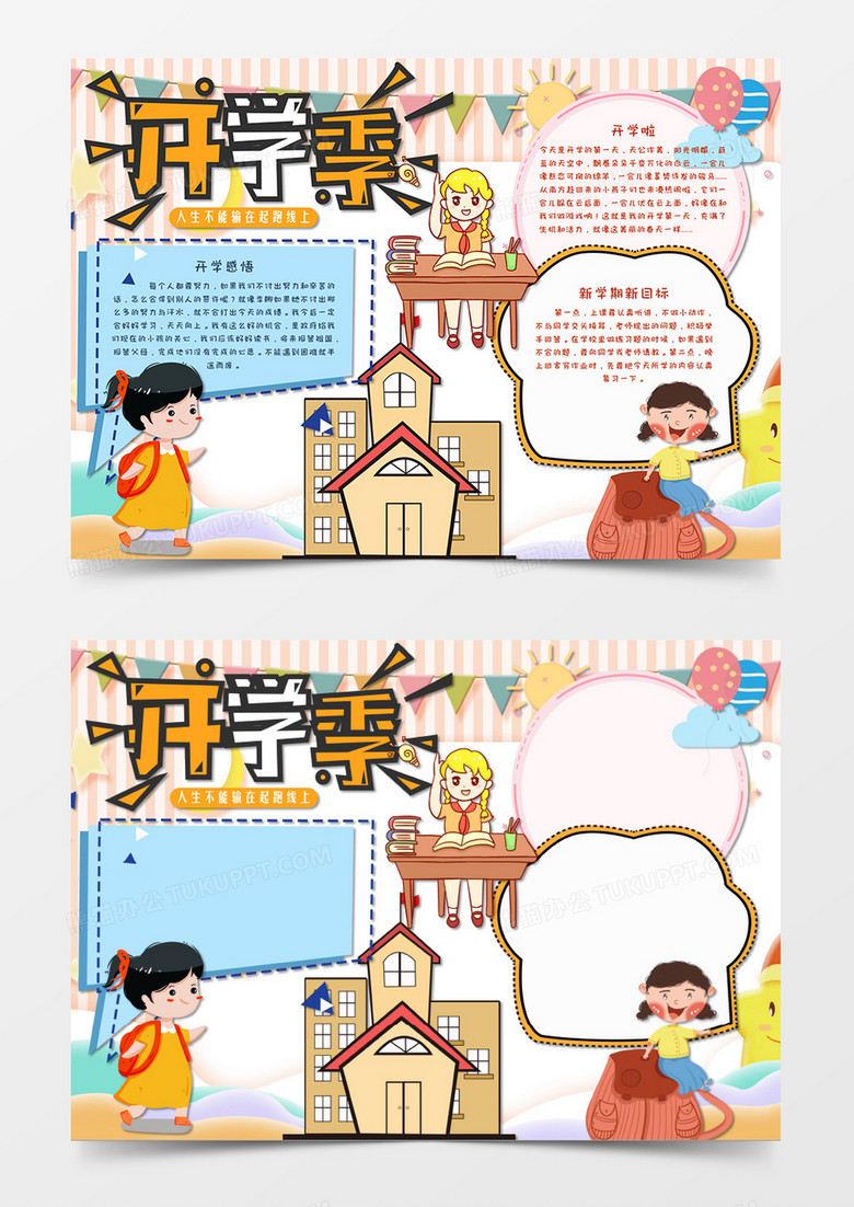 卡通风小清新开学小报新学期新气象手抄报word模板  