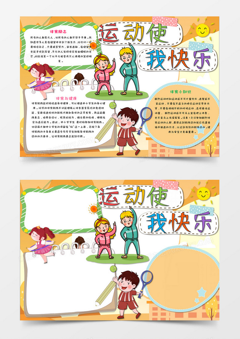 淡黄色卡通运动小报手抄报word模板 淡黄色卡通运动小报手抄报word模板