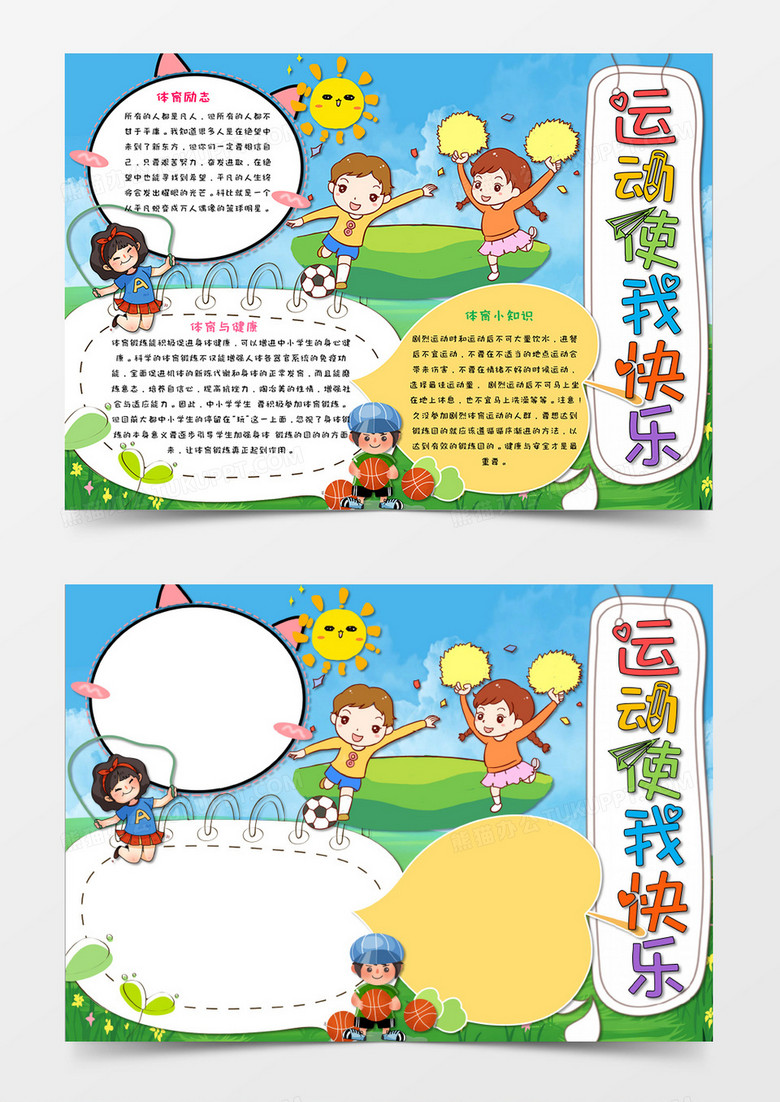 绿色卡通运动使我快乐运动小报手抄报模板 绿色卡通运动使我快乐运动小报手抄报模板