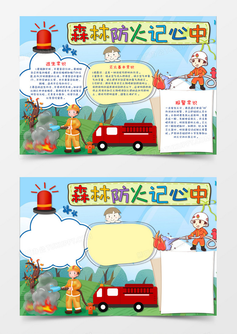 绿色保护森林防火消防小报手抄报模板 绿色保护森林防火消防小报手抄报模板