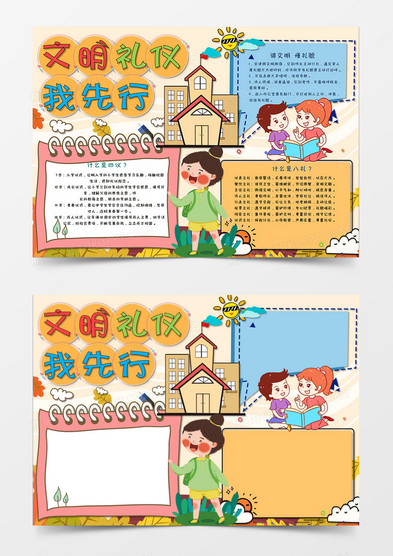 卡通暖色系文明礼仪手抄报word模板下载_卡通_熊猫办公