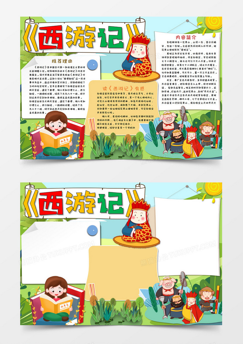 卡通西游記名著閱讀讀后感手抄報(bào)小報(bào)Word模板 卡通西游記名著閱讀讀后感手抄報(bào)小報(bào)Word模板