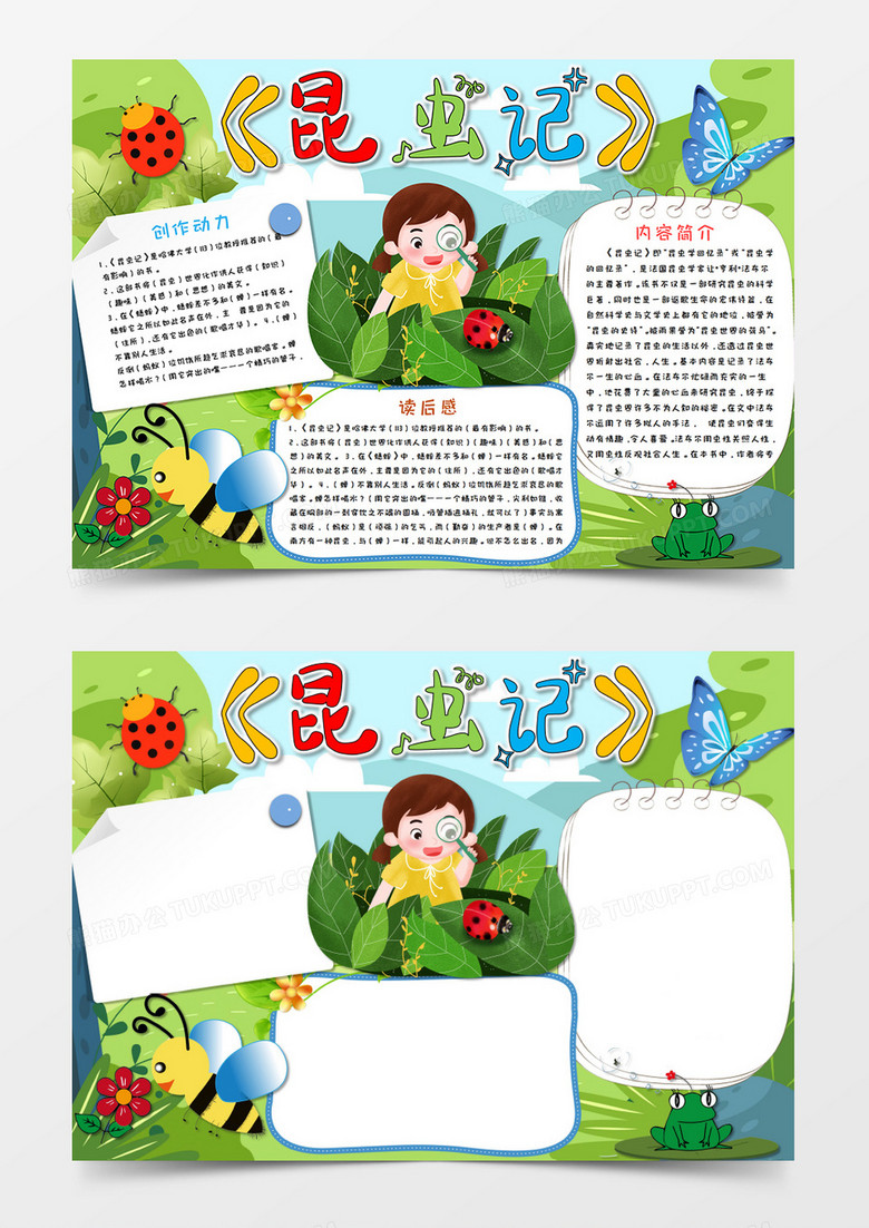 卡通绿色昆虫记读书小报读后感手抄报word模板