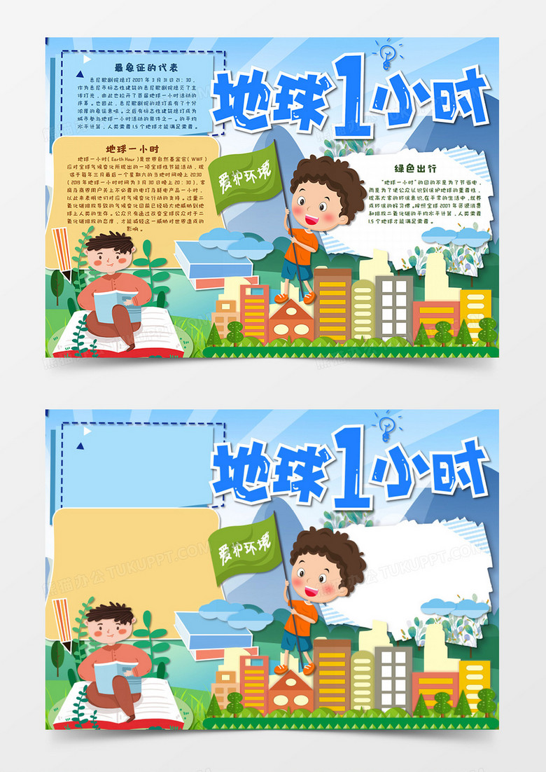 蓝色卡通地球1小时环保手抄报地球一小时Word模板  