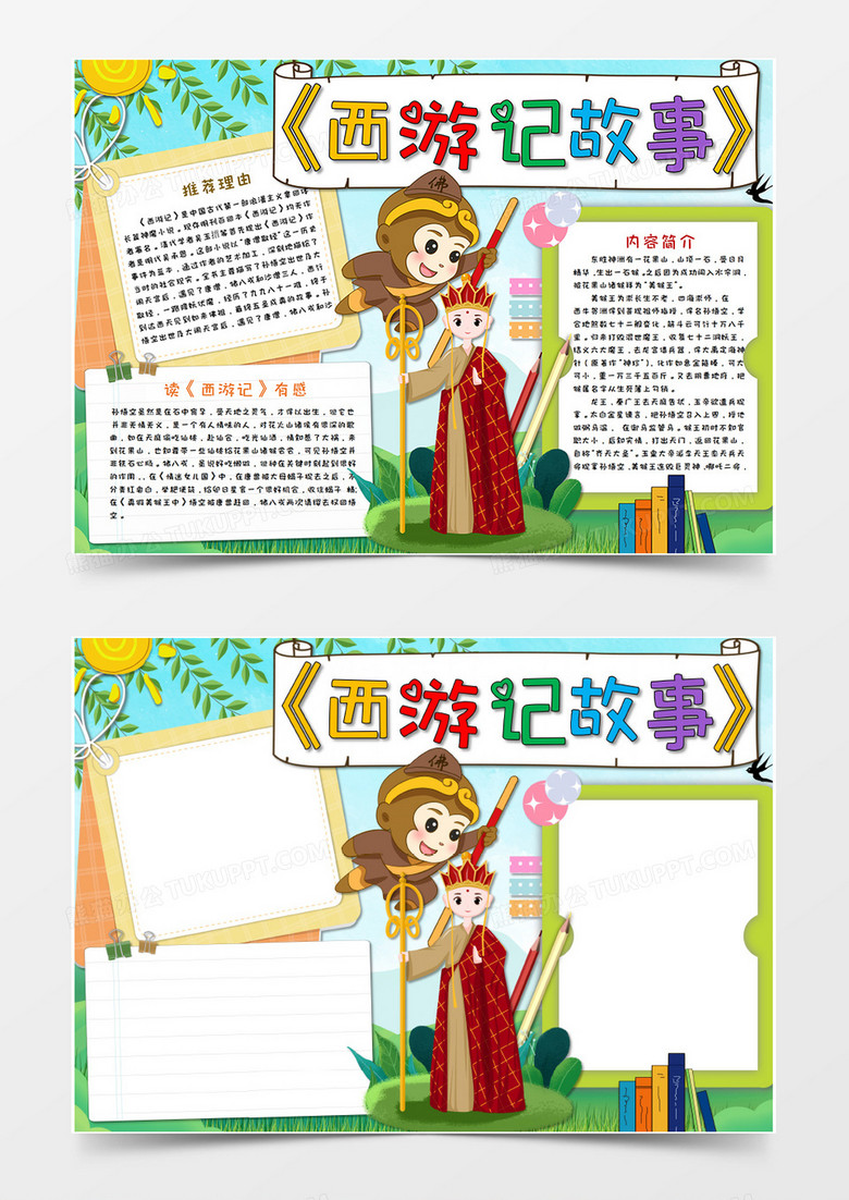 卡通西游記名著閱讀讀后感小報手抄報Word模板 卡通西游記名著閱讀讀后感小報手抄報Word模板