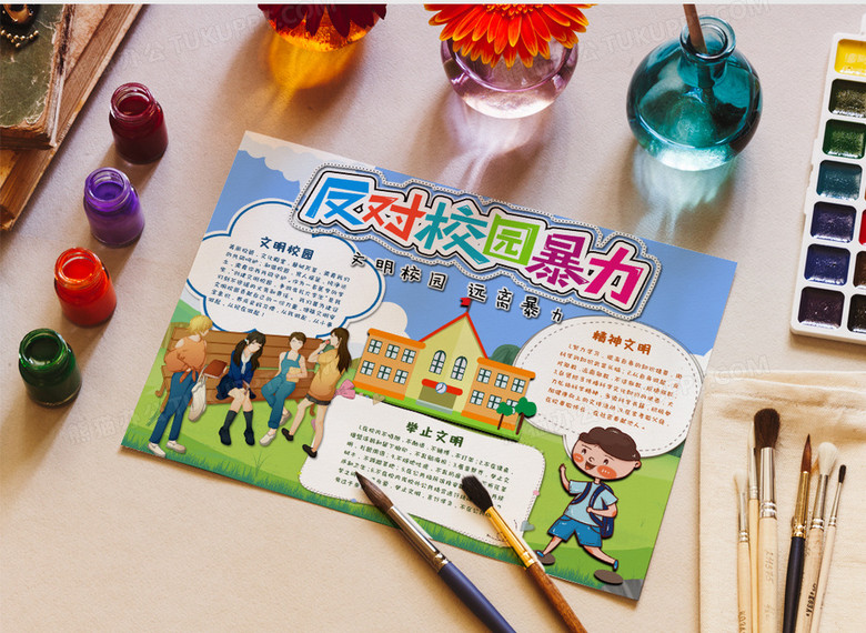 卡通反对校园暴力手抄报word模板