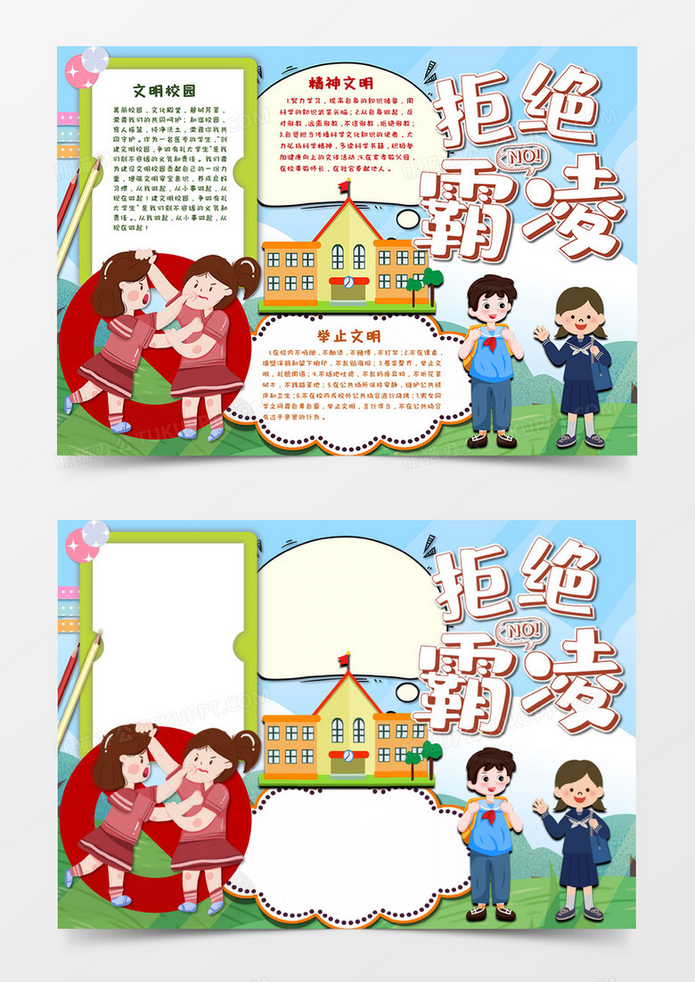 卡通拒絕校園暴力拒絕霸凌手抄報(bào)word模板 