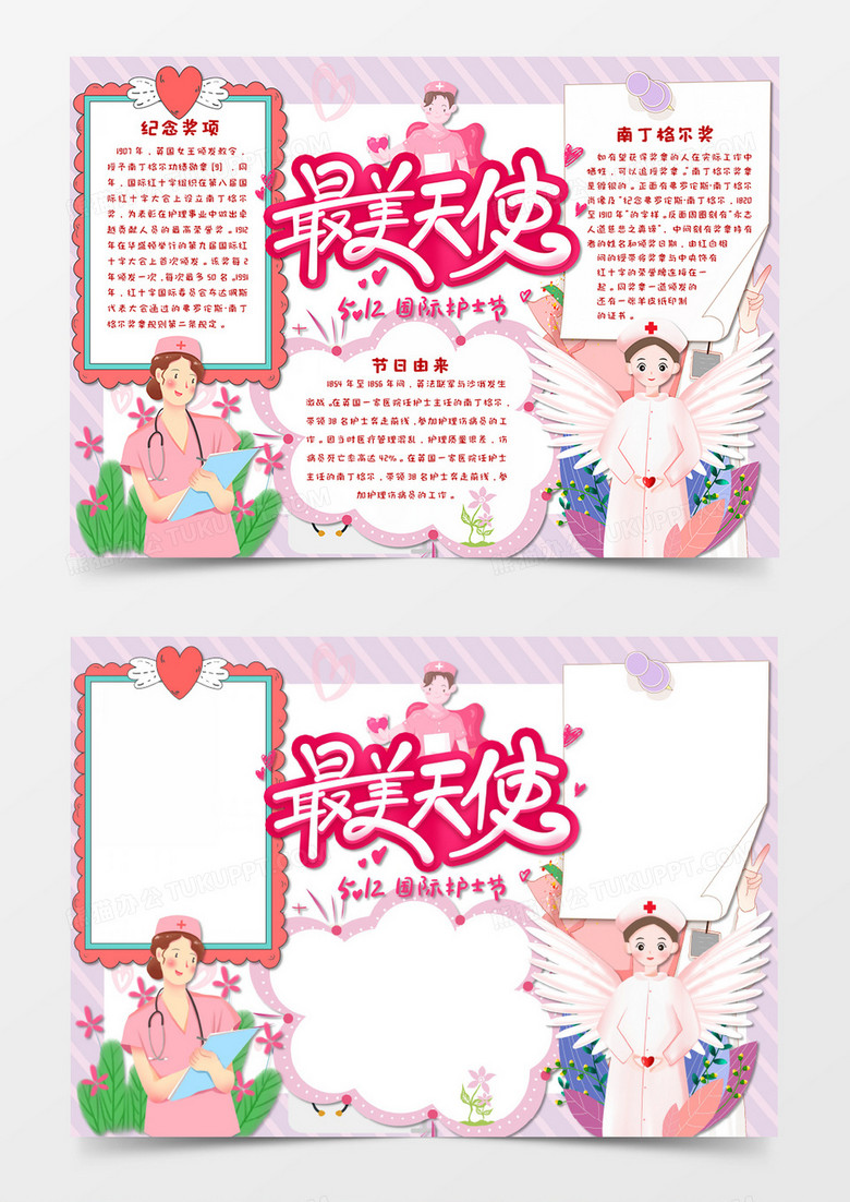 卡通粉色温馨国际护士节手抄报word模板    