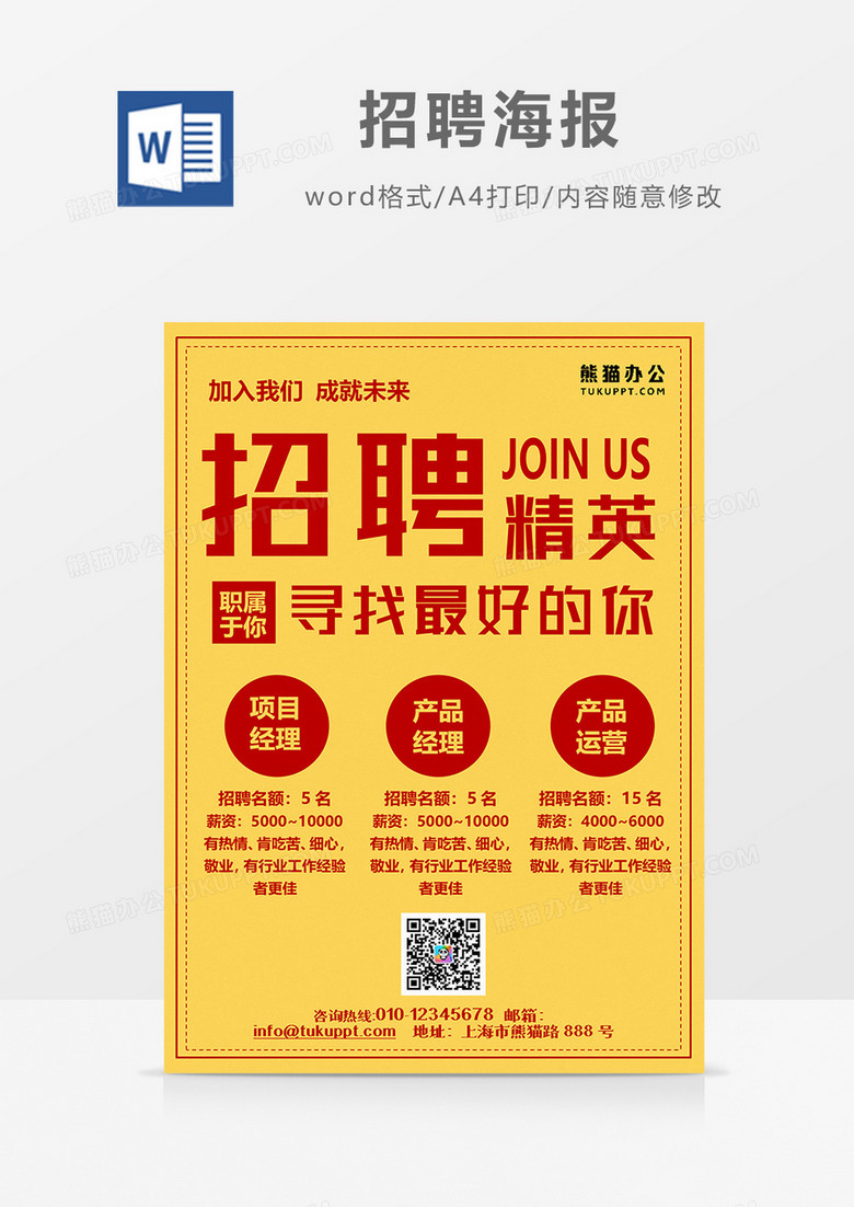 小广告风 简约招聘海报 火热招聘word设计海报模板  