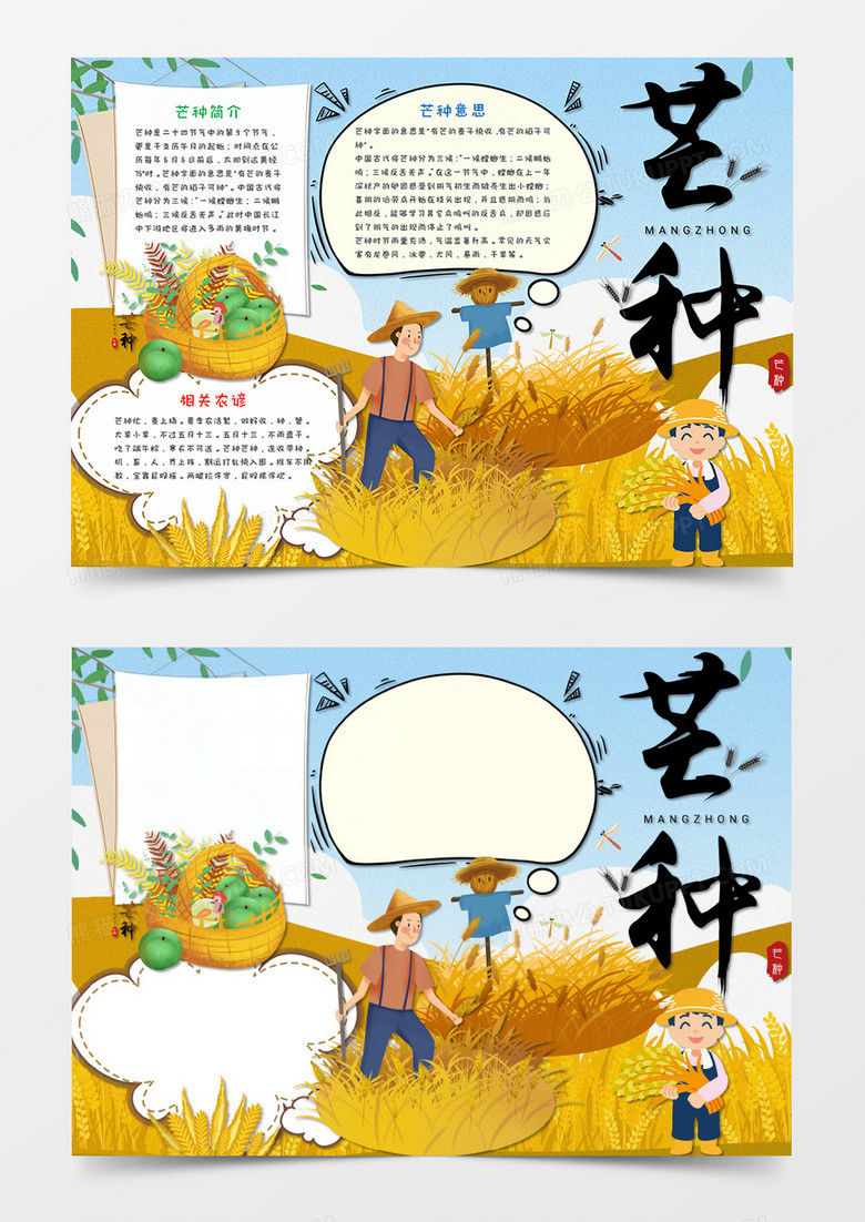 卡通 芒种传统节气手抄报word模板   