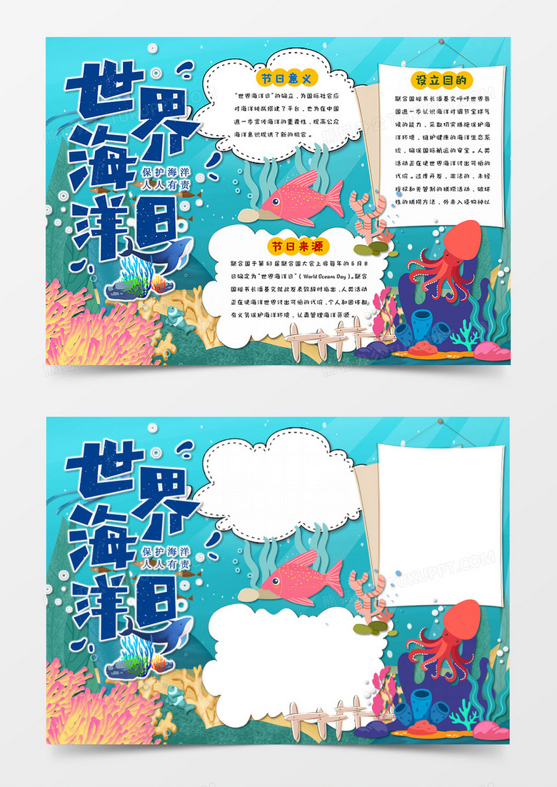 卡通世界海洋日 手抄报word设计模板    