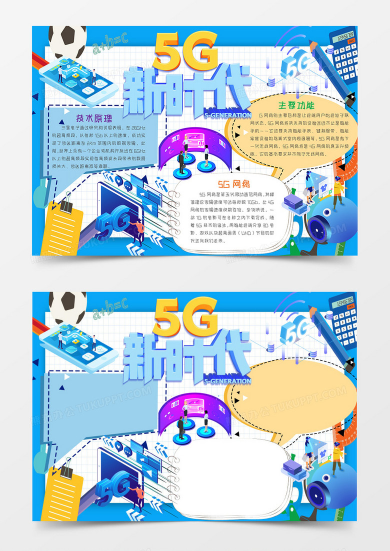 5G新时代 科技与未来手抄报word模板