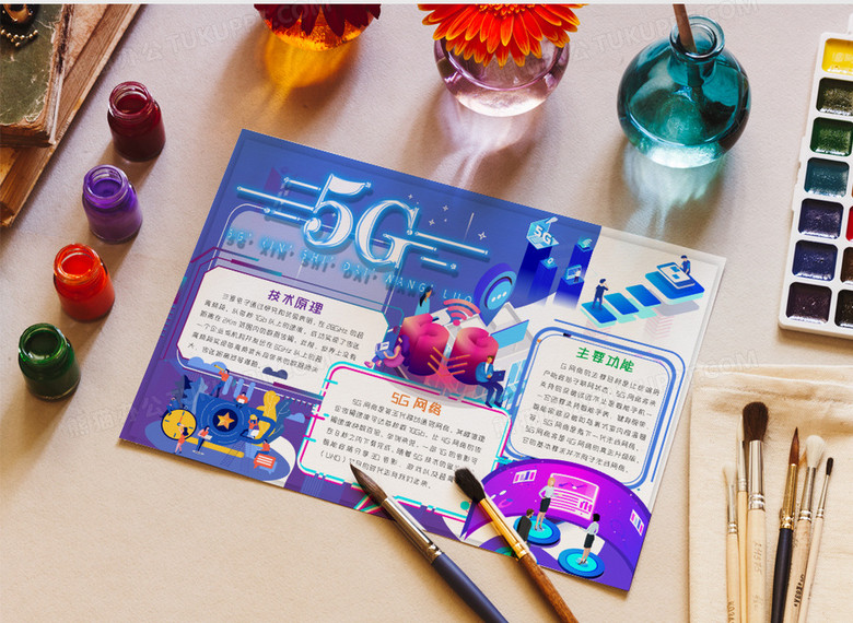 5g新时代 科技创造未来手抄报word模板