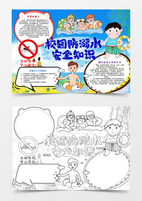 防溺水安全手抄报