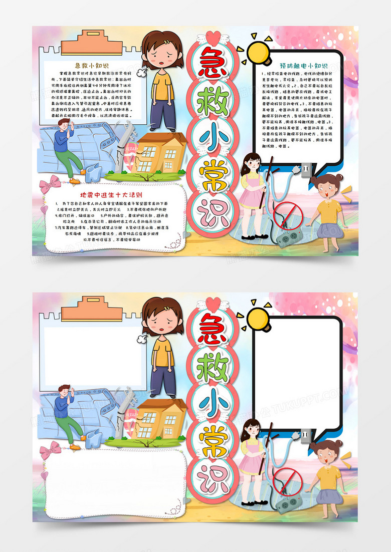 卡通校园急救小常识手抄报word模板 