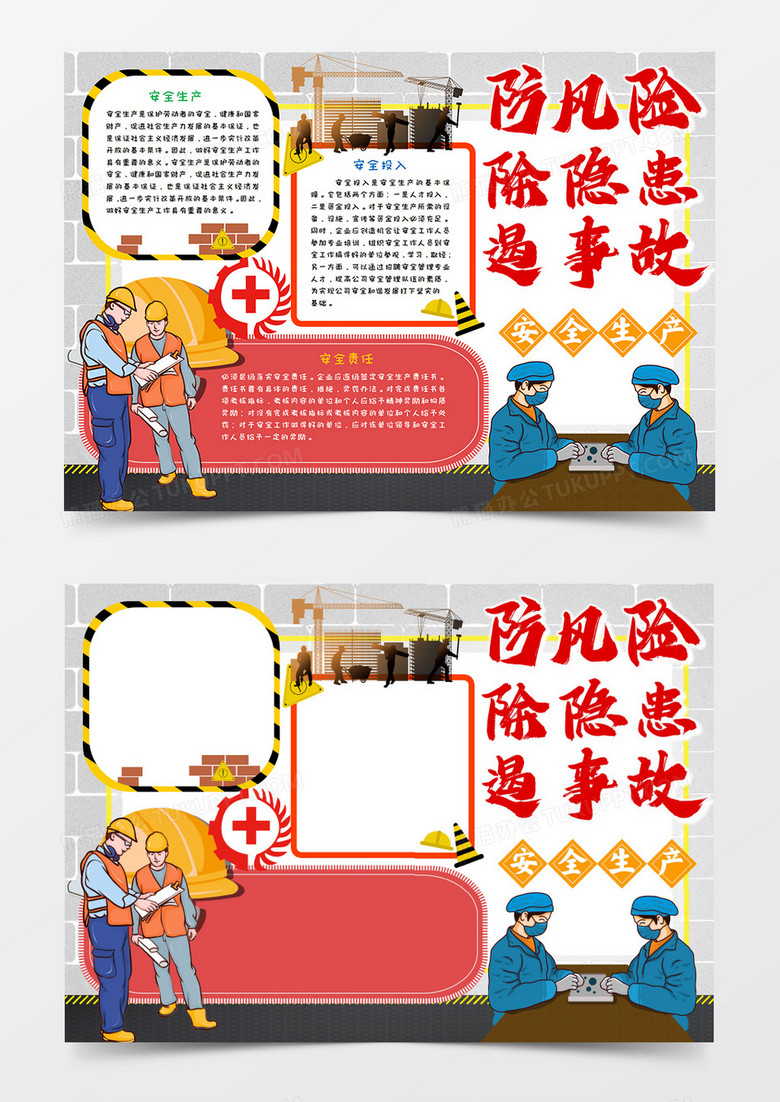 安全生产月注意安全手抄报word模板  
