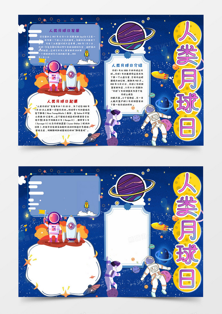 人类月球日深色手抄报word模板  
