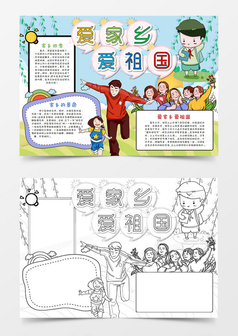 本作品全称为《小清新风爱家乡爱祖国小报word模板