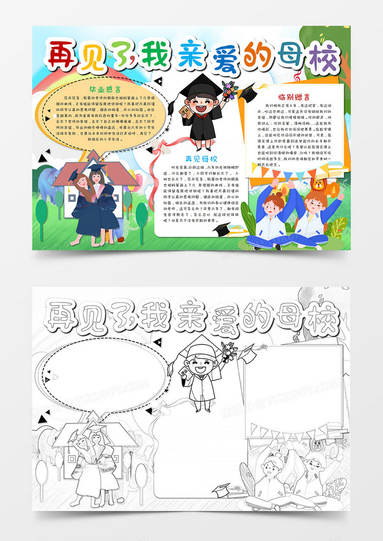 卡通毕业季再见了母校手抄报word模板   卡通毕业季再见了母校手抄报word模板