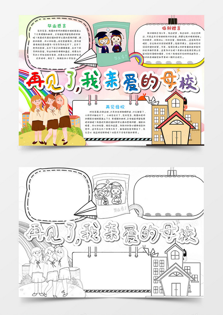卡通粉色毕业季再见了母校手抄报word模板   