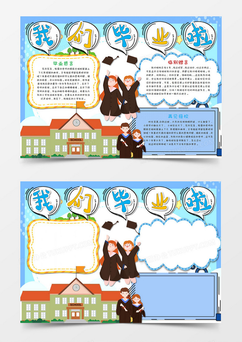 卡通毕业季我们毕业啦蓝色手抄报word模板   卡通毕业季我们毕业啦蓝色手抄报word模板