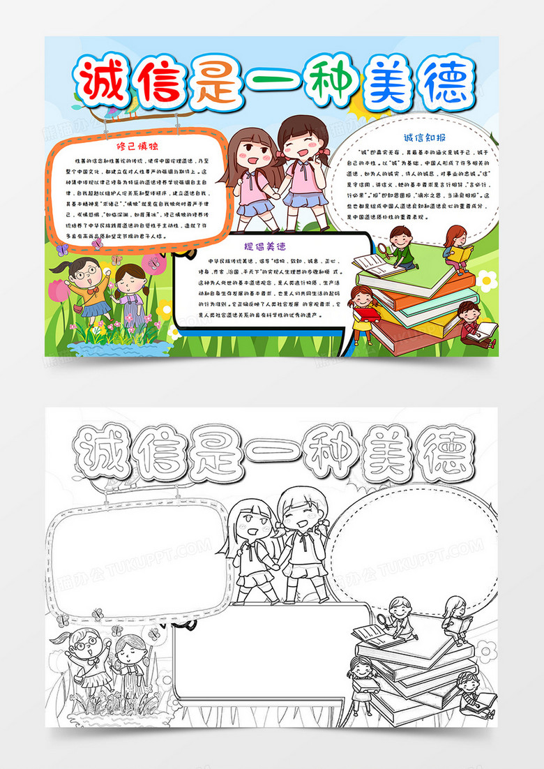 卡通诚信美德手抄报word模板