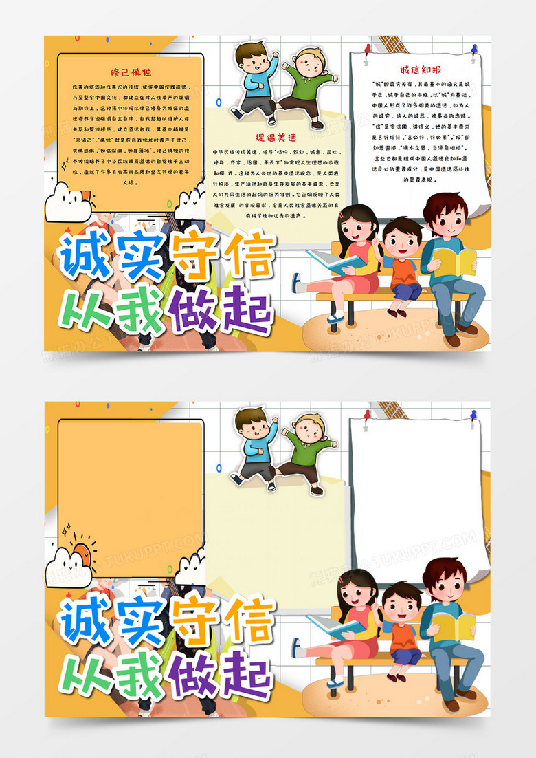 卡通扁平風(fēng)誠實(shí)守信手抄報(bào)word模板  卡通扁平風(fēng)誠實(shí)守信手抄報(bào)word模板