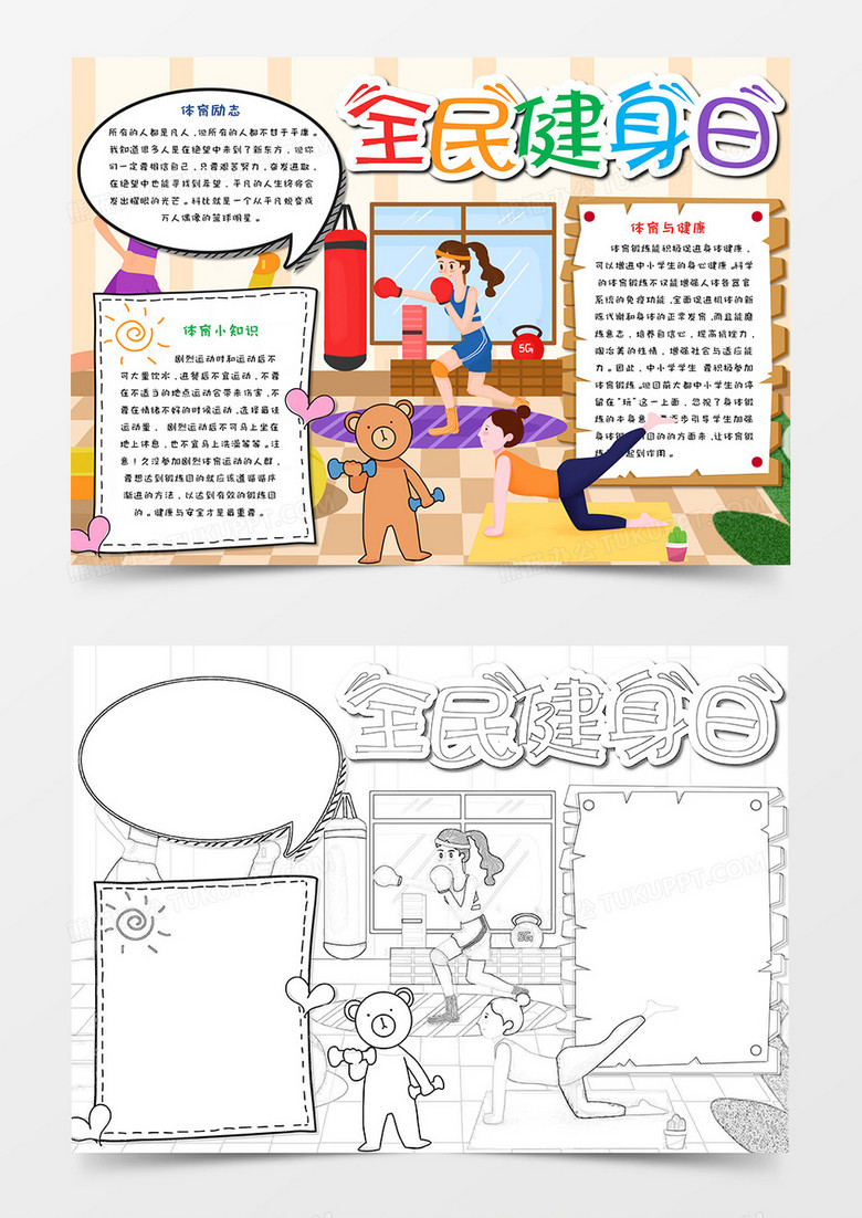 全民健身日卡通手抄报word模板   