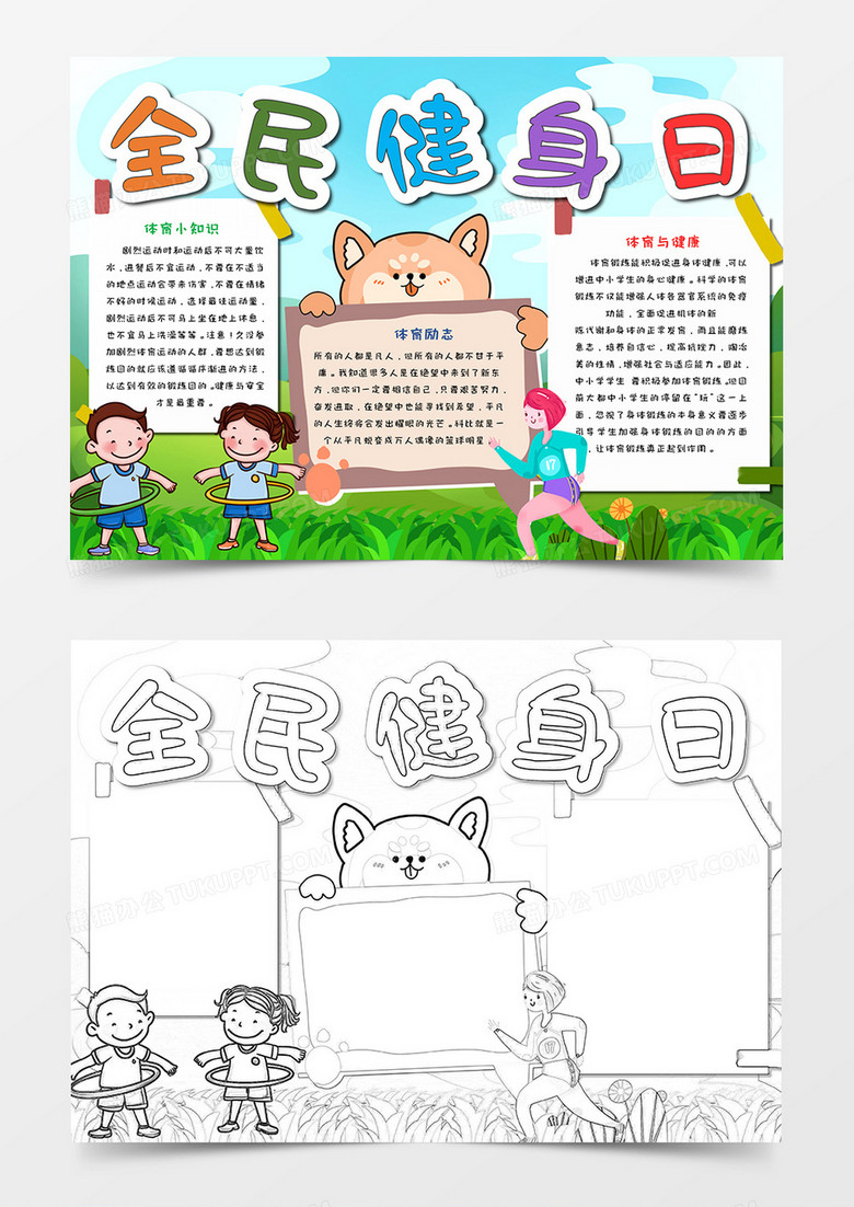 卡通全民健身日手抄报word模板