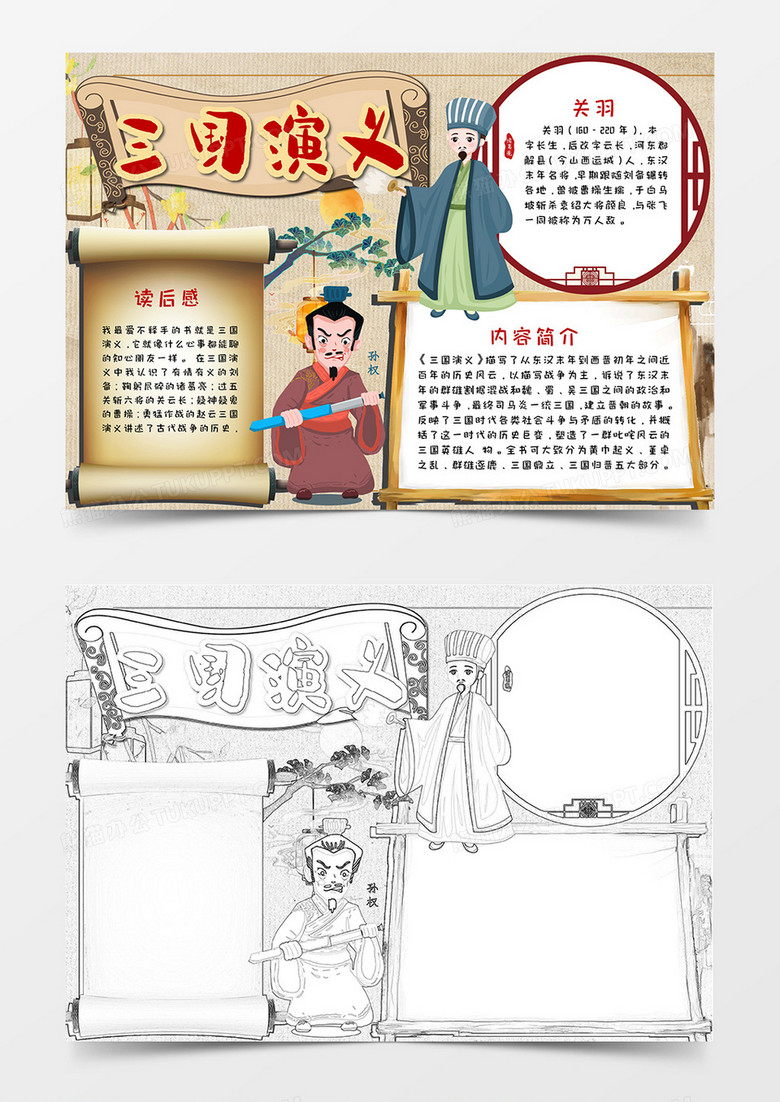 卡通三国演义读后感手抄报word模板 卡通三国演义读后感手抄报word模板