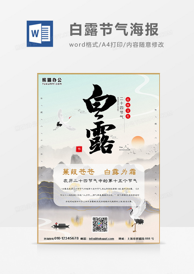 国潮风白露海报word模板