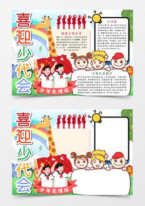 喜迎少代会卡通手抄报word模板