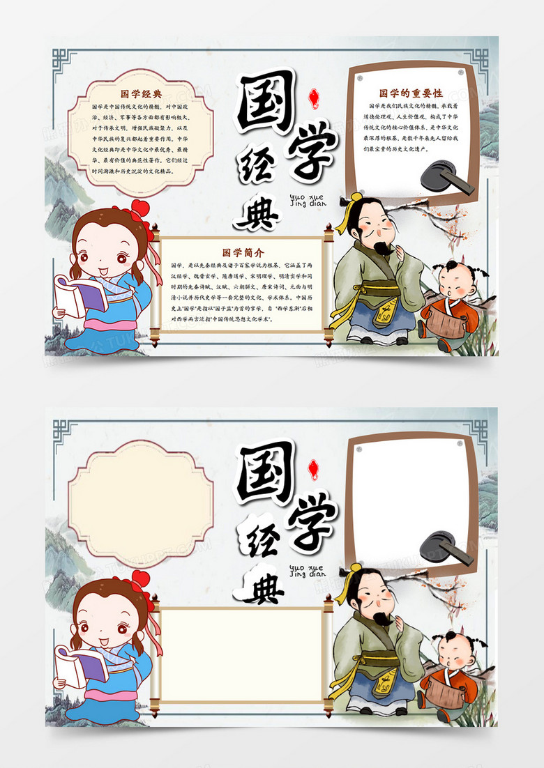 国学经典手抄报word模板
