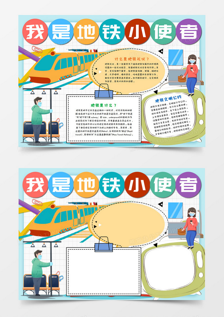 卡通我是地铁小使者手抄报模板