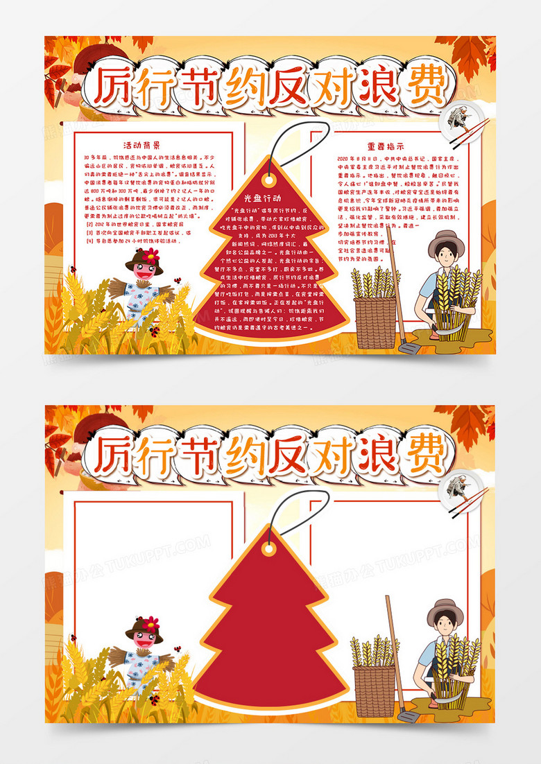 卡通厉行节约反对浪费手抄报word模板