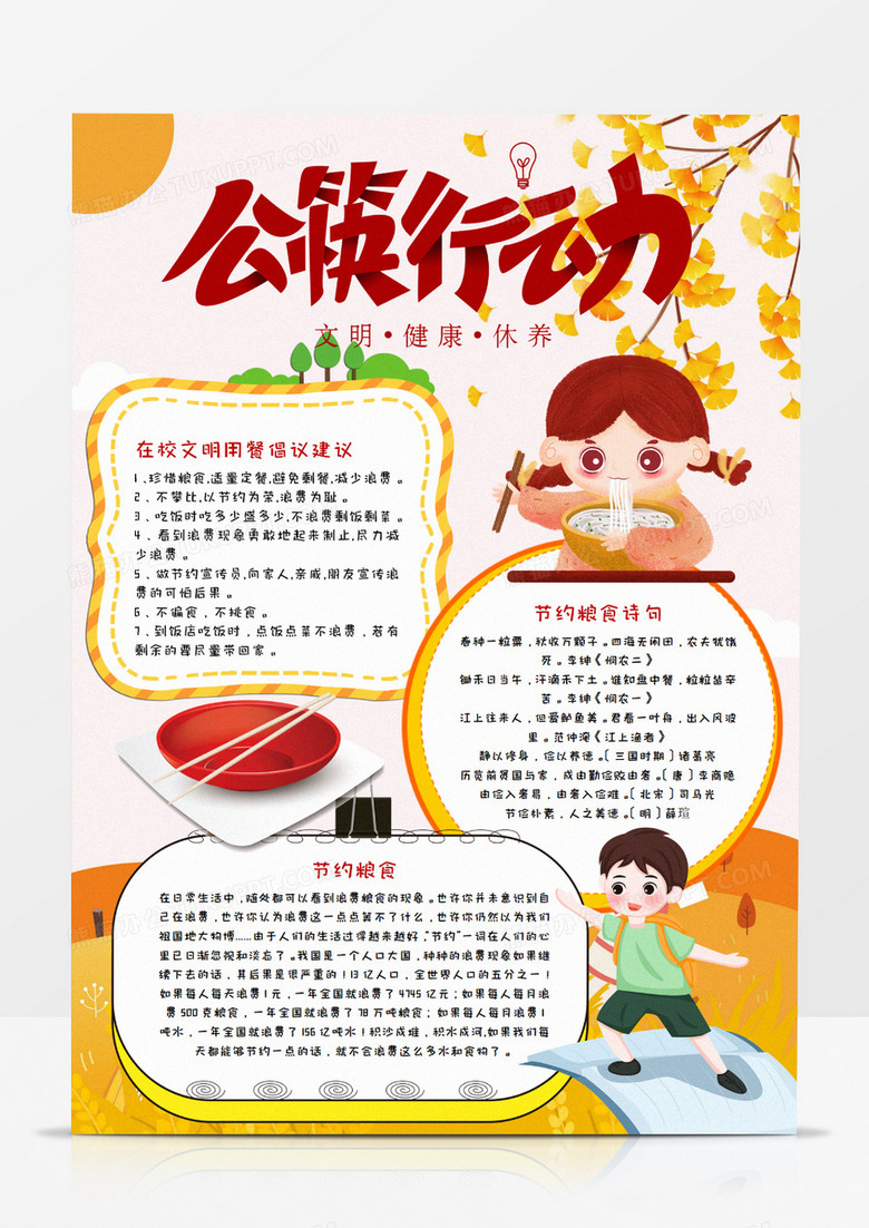 卡通文明就餐竖版手抄报word模板