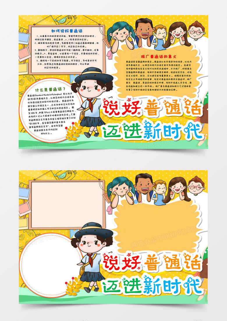 全國普通話宣傳推廣手抄報word模板   