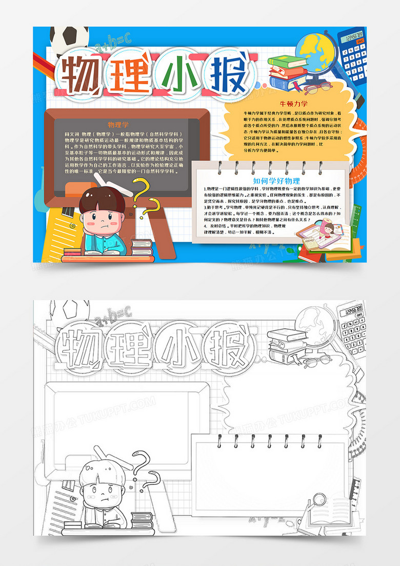 卡通蓝色物理知识小报手抄报word模板  