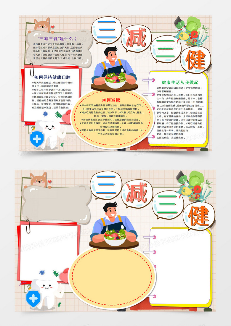  卡通三减三健手抄报word模板