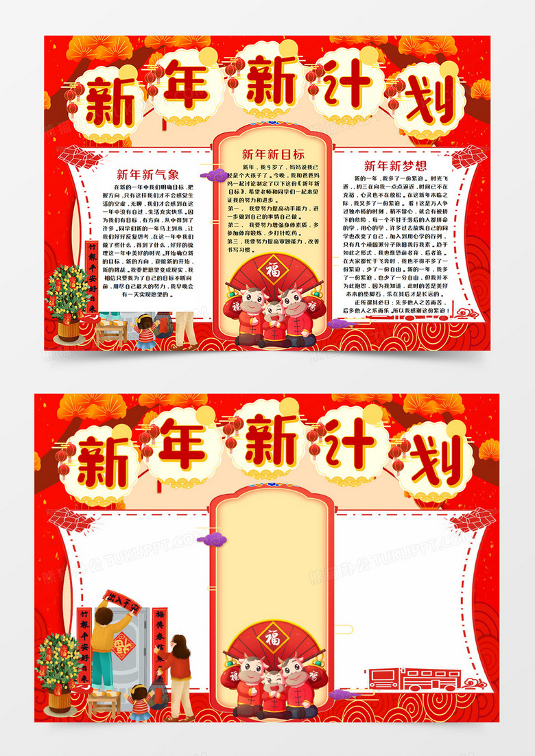 卡通新年新计划手抄报word模板