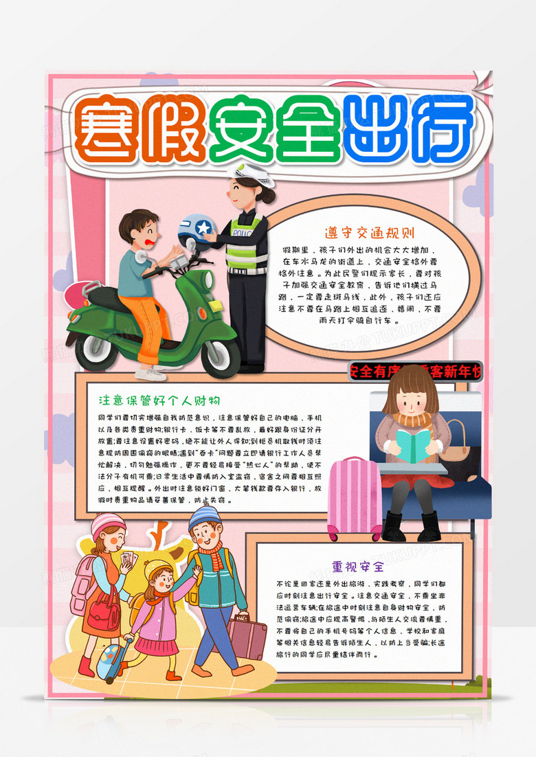 寒假安全出行手抄報(bào)word模板