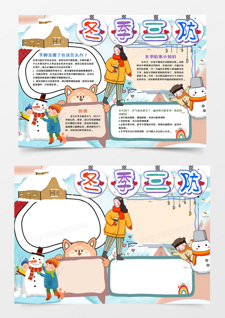 冬季三防卡通手抄报word模板   冬季三防卡通手抄报word模板