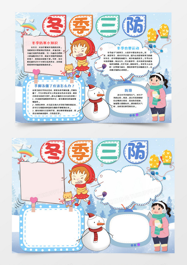 卡通冬季三防儿童手抄报word模板 卡通冬季三防儿童手抄报word模板
