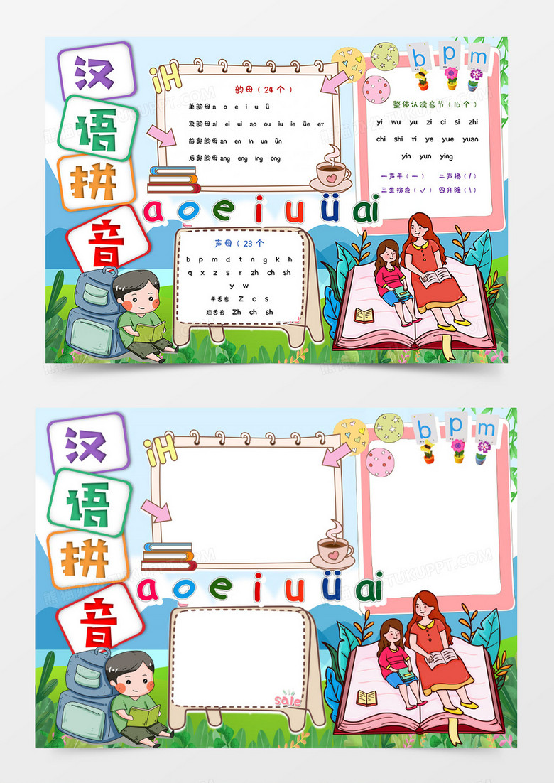 本作品全称为《卡通风汉语拼音学习小报word模板